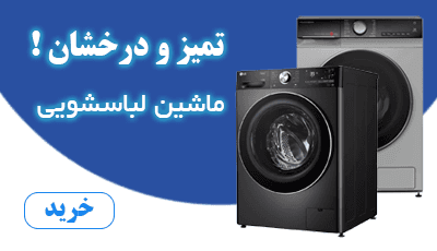 لباسشویی