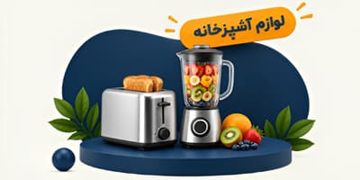 لوازم آشپزخانه