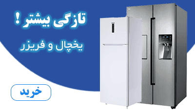 یخچال